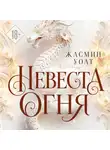 Жасмин Уолт - Невеста огня