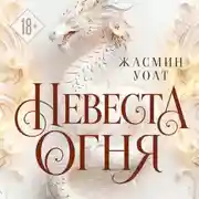 Постер книги Невеста огня