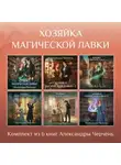 Александра Черчень - Хозяйка магической лавки. Комплект из 6 книг Александры Черчень