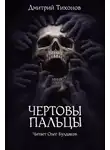 Дмитрий Тихонов - Чёртовы пальцы
