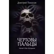 Постер книги Чёртовы пальцы