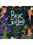 Мария Канунникова - Вкус к жизни. Маленькие ритуалы радости на каждый день