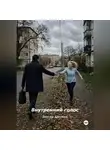 Виктор Безумов - Внутренний голос