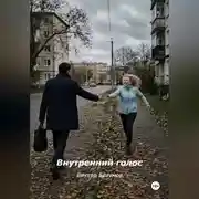 Постер книги Внутренний голос