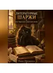 Роман Омельянчук - Литературные шаржи, или Зарисовки кошачьей лапой
