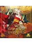 Alphatart - Второй брак императрицы. Том 1