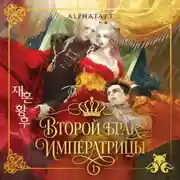 Постер книги Второй брак императрицы. Том 1