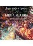 Дженнифер Пробст - Книга месяца
