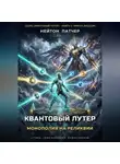 Нейтон Патчер - Квантовый Лутер: Монополия на Реликвии