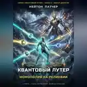 Постер книги Квантовый Лутер: Монополия на Реликвии