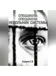 Сергей Ходорев - Спецшкола. Невольник системы
