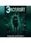 Максим Байтович - Эксплойт