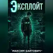 Постер книги Эксплойт