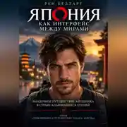 Постер книги Япония как интерфейс между мирами