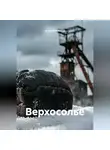Алексей Хромов - Верхосолье