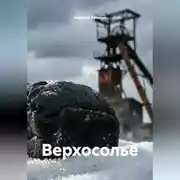 Постер книги Верхосолье