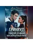 Ана Тихая - Гринвуд: Танцуй со мной или запрещённый приём