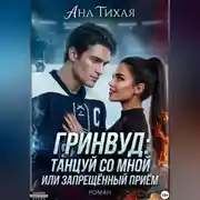 Постер книги Гринвуд: Танцуй со мной или запрещённый приём