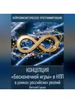 Виталий Гурьев - Концепция «Бесконечной игры» в НЛП в рамках российских реалий