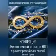 Постер книги Концепция «Бесконечной игры» в НЛП в рамках российских реалий
