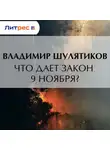 Владимир Шулятиков - Что дает закон 9 ноября?