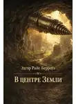 Эдгар Райс Берроуз - В центре Земли