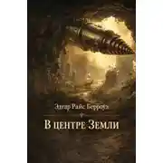 Постер книги В центре Земли