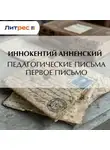 Иннокентий Анненский - Педагогические письма. Первое письмо