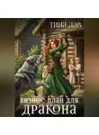 Тина Лав - Бизнес-план для дракона