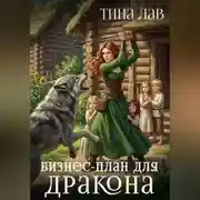 Постер книги Бизнес-план для дракона