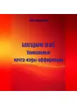 Лена Никалаева - БЛАГОДАРЮ ЗА ВСЁ Уникальные мечта-коды-аффирмации