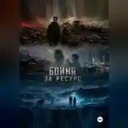 Постер книги Бойня за ресурс