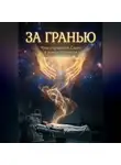 Валерий Расс - За гранью