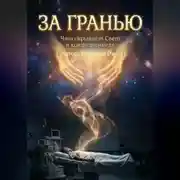 Постер книги За гранью
