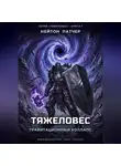 Нейтон Патчер - Тяжеловес: Гравитационный Коллапс