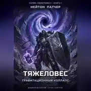 Постер книги Тяжеловес: Гравитационный Коллапс
