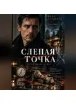 Влад Генделев - Слепая точка