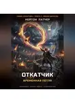 Нейтон Патчер - Откатчик: Временная Петля