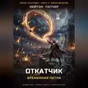 Постер книги Откатчик: Временная Петля
