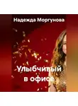 Надежда Моргунова - Улыбчивый в офисе