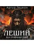 Артур Гедеон - Леший. Дух огненных озер