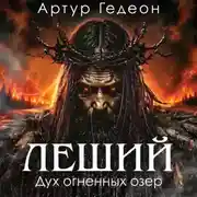 Постер книги Леший. Дух огненных озер
