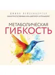 Джилл Вейзенбергер - Метаболическая гибкость. Эффективная программа снижения веса, нормализации уровня сахара в крови и восстановления энергии за 5 шагов