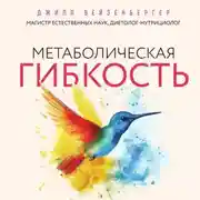 Постер книги Метаболическая гибкость. Эффективная программа снижения веса, нормализации уровня сахара в крови и восстановления энергии за 5 шагов