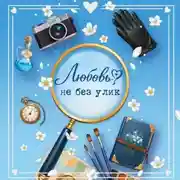 Постер книги Любовь не без улик