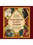 Татьяна Рогачёва - Возвращение на путь героини