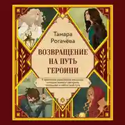 Постер книги Возвращение на путь героини