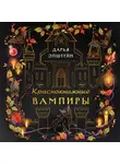 Дарья Эпштейн - Краснокнижные вампиры