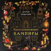 Постер книги Краснокнижные вампиры