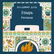 Постер книги Упырь. Рассказы